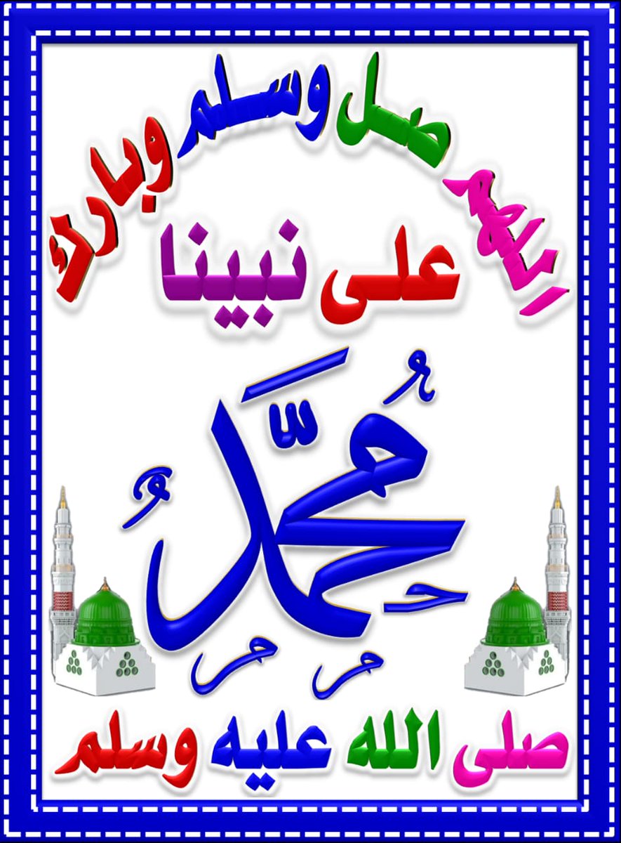 اللهم صل وسلم وبارك علي سيدنا وشفيعنا وحبيبنا 
مُحمد صل الله عليه وسلم وعلي اله وصحبه وسلم