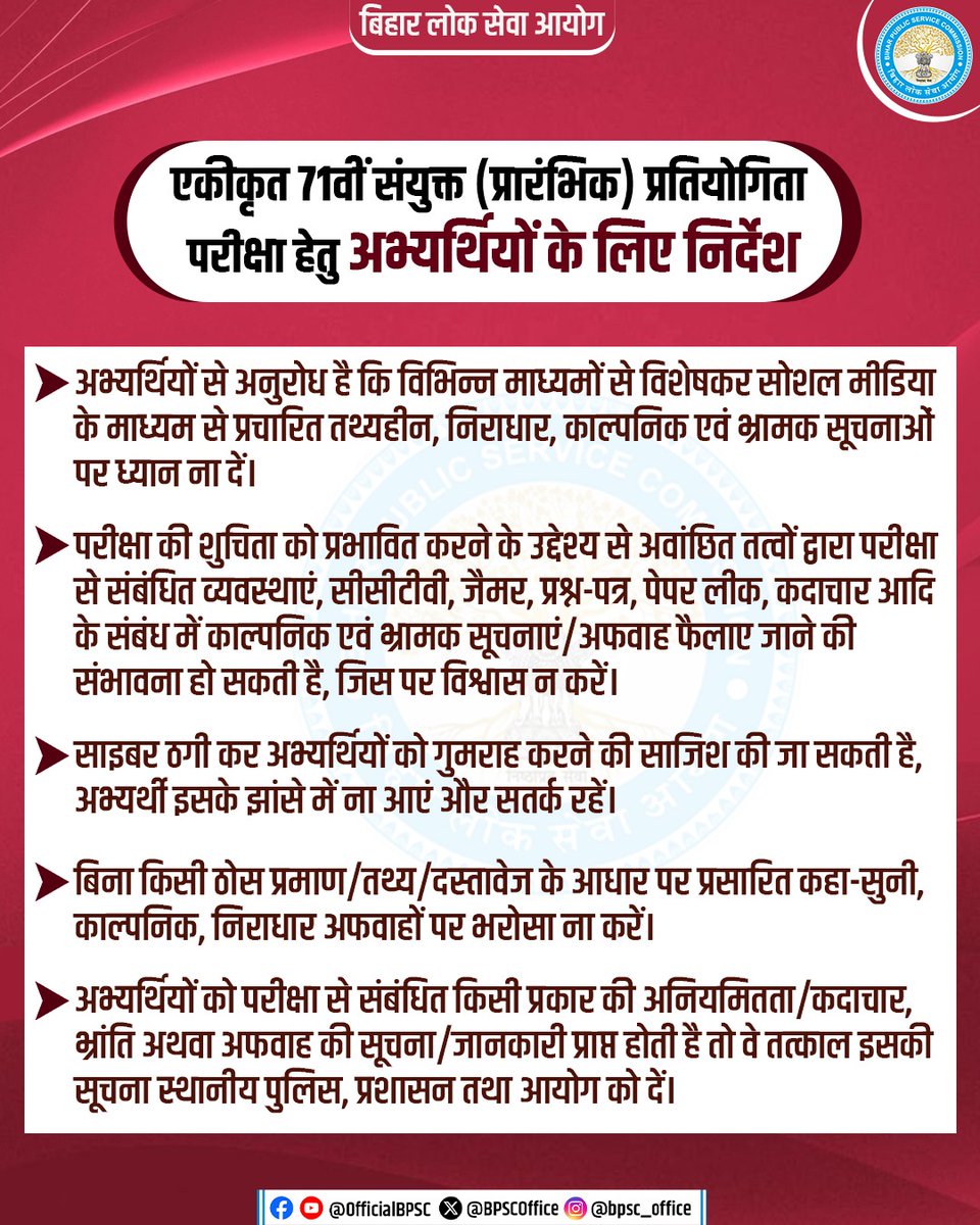 BPSCOffice's tweet image. BPSC परीक्षा में शामिल अभ्यर्थी ध्यान दें! अब शिकायत दर्ज करने के लिए Grievance Redressal System का इस्तेमाल करें। ज्यादा जानकारी के लिए पढ़ें महत्वपूर्ण सूचना।

अभ्यर्थियों से अनुरोध है कि 71वीं संयुक्त (प्रारंभिक) परीक्षा से संबंधित भ्रामक/कल्पनिक सूचनाओं एवं अफवाहों पर ध्यान न…