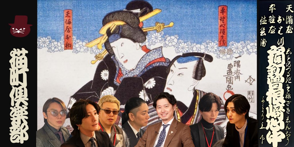 🌟手塚マキさん<a href="/smappatekka/">手塚マキ　Smappa!Group</a>率いるSmappa!Groupと猫町倶楽部のコラボ読書会 "文化系ホストクラブ"　 次回は…

🍷開催日: 10月11日(土)

🍷課題本(選択制):
　①近松門左衛門『曾根崎心中』  　
　②角田光代『曾根崎心中』

🍷会場: 新宿歌舞伎町 APiTS

🔴詳細はこちら👇
nekomachi-club.com/events/2fe6875…