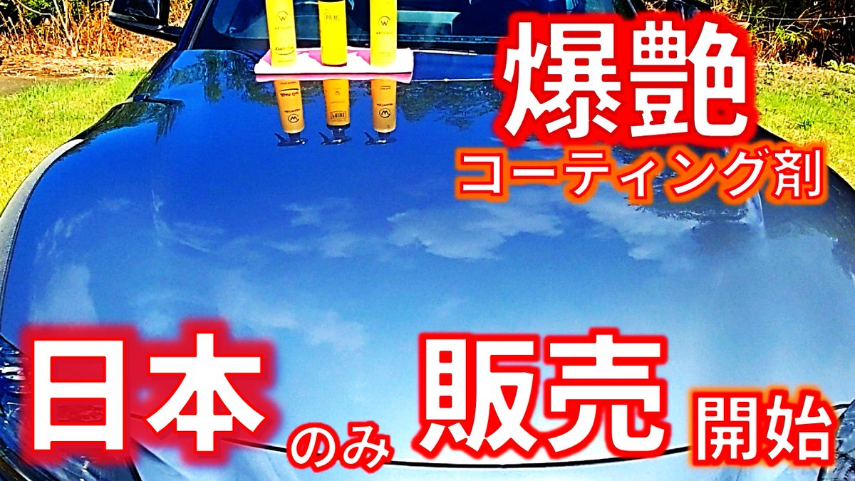 艶が凄いのにムラになりにくいコーティング剤【ARTWASH PRIME】
9月11日から特化セール中。
売り切れになる前に　急いで～
●LUCFER【ショップ】　klcb.base.shop/2

★Youtube
youtu.be/_Cq8lF39Ptc

 #コーティング 
＃液体WAX 
＃artwash
 #洗車 
#洗車用品 
＃洗車グッズ