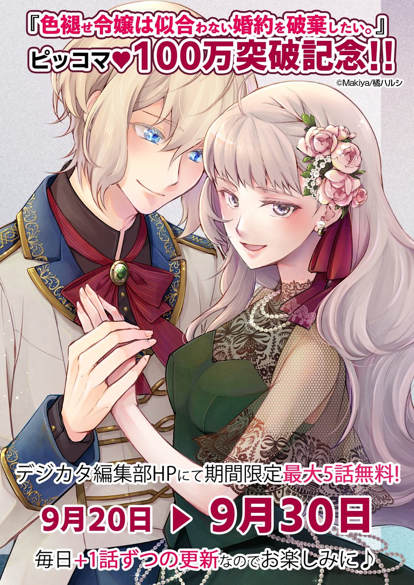 ✨ピッコマ♥100万突破‼✨

『色褪せ令嬢は似合わない婚約を破棄したい。』がピッコマにて♥100万を突破しました‼

100万突破を記念して、デジカタ編集部HPでは無料で5話読めるキャンペーンを実施予定😊
詳細はURLから✨⇩
digicata-pub.jp/news/iroase100…