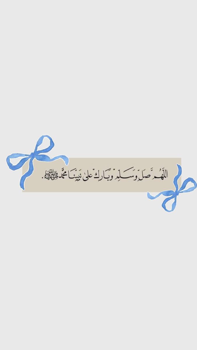 kittyfaster's tweet image. ليست الصلاة على النبي ﷺ ألفاظًا تُقال، بقدر ما هي مقياس لمدى حُبِّك وتعظيمك وشوقك لرسولك ﷺ، وتجديداً لتعلُّم سنَّته ﷺ والعمل بها، ونشرها، وسؤال الله أن يجعلك من المتَّبعين هديه ﷺ، ومِمَّن يرجو الوفاة على سنَّته ﷺ

اللَّهُـم صَلِّ وسَلِّمْ على نَبِيِّنَا مُحمَّد ﷺ