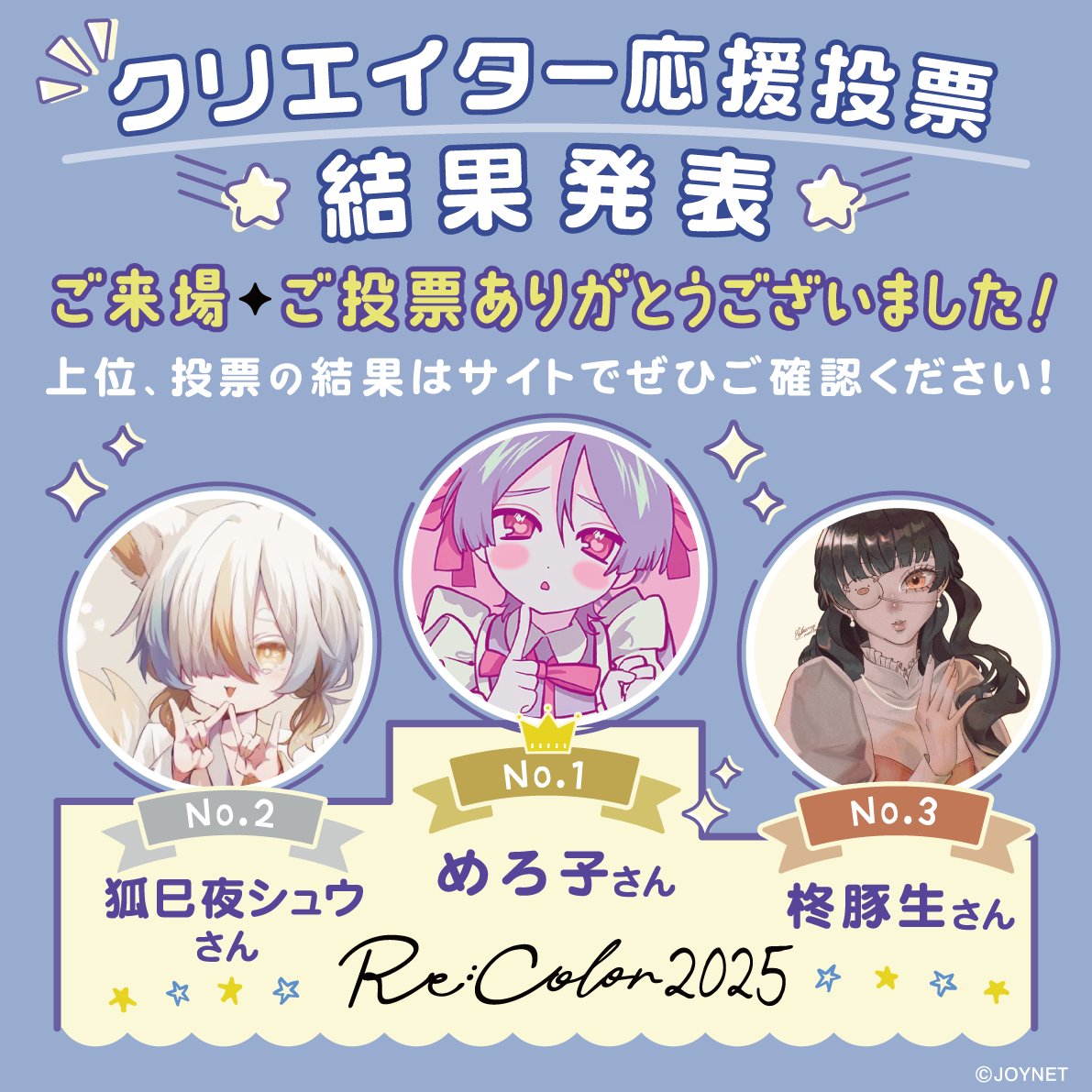 JOYNET_official's tweet photo. #ReColor2025 【 クリエイター応援投票】
💛 結果発表 💛
https://t.co/7h004tMBaW
▲気になる上位 順位はコチラをチェック!
ファンの皆さんのたくさんの応援📣本当にありがとうございました!
ランクインのクリエイターさんたちをはじめとした、新しい商品や展開をお届けしていく予定です!
楽しみにお待ちください🌟