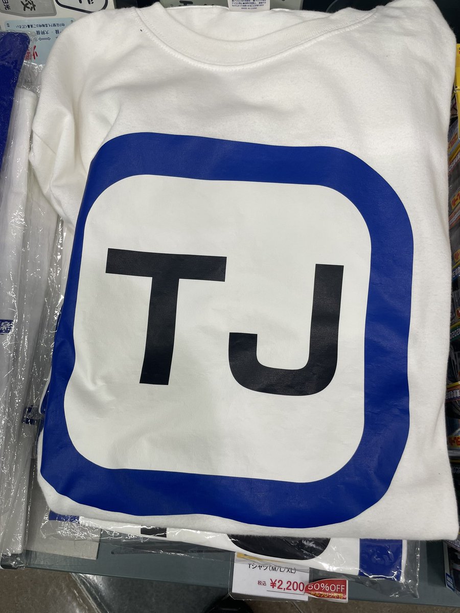 東武東上線Tシャツ、手術で離脱してる選手に送りつけようかな