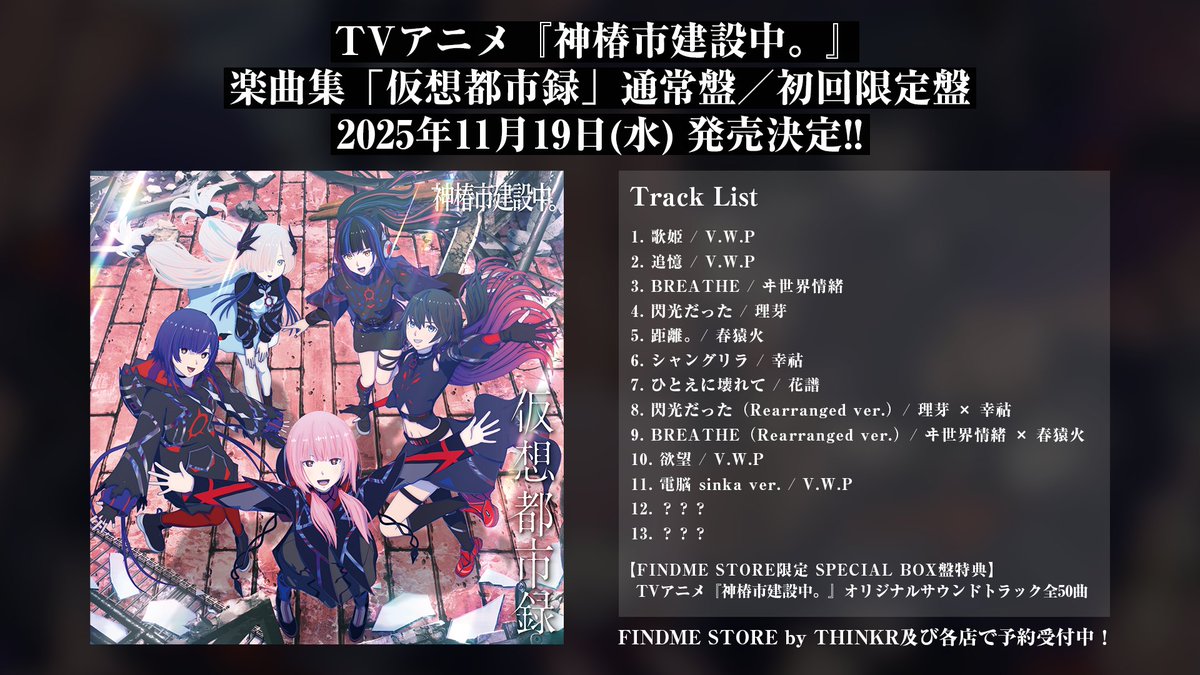TVアニメ『神椿市建設中。』 楽曲集「仮想都市録」 11月19日(水)発売