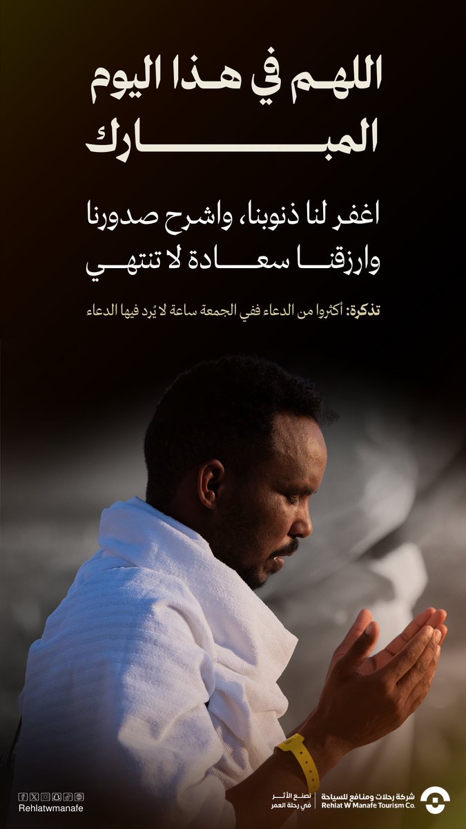 اللهم في هذا اليوم المبارك
اغفر لنا ذنوبنا، واشرح صدورنا
وارزقنا سعادة لا تنتهي

#يوم_الجمعة 
#نصنع_الاثر_في_رحلة_العمر