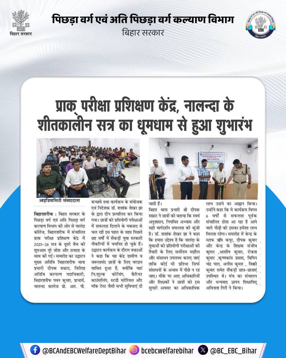 BC_EBC_Bihar's tweet image. ✨📚 प्राक् परीक्षा प्रशिक्षण केंद्र, नालन्दा के शीतकालीन सत्र का हुआ भव्य शुभारंभ 🎉
नई ऊर्जा, नए संकल्प और सफलता की नई उड़ान के साथ विद्यार्थी कर रहे हैं शुरुआत! 🚀

#Nalanda #TrainingCenter #WinterSession #Education #Success
#BiharBCAndEBCWelfareDept