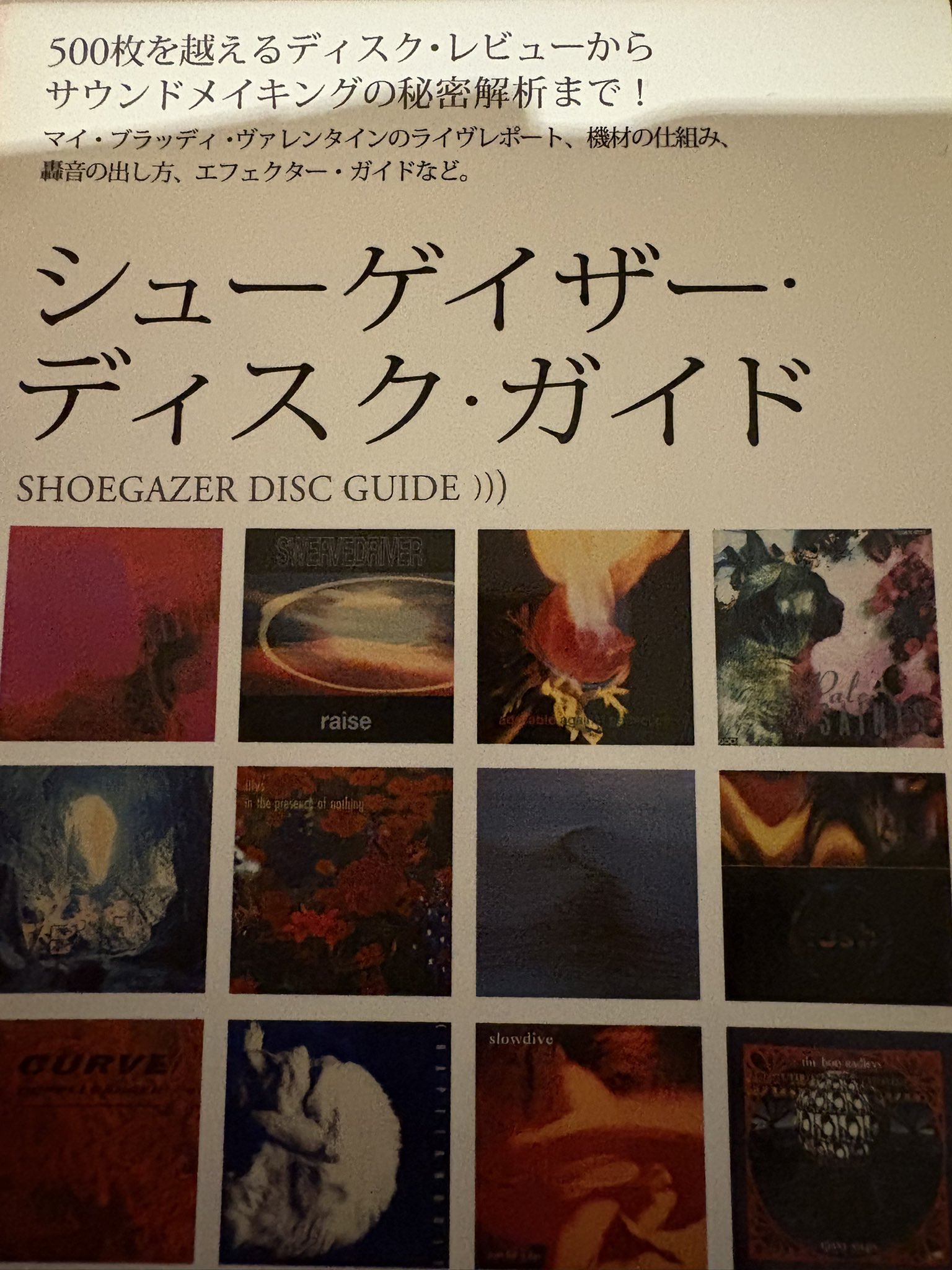 シューゲイザー・ディスク・ガイド revised edition シューゲイザー