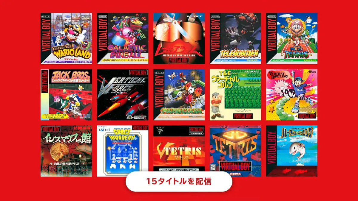 バーチャルボーイClassicの配信タイトル、これでほとんどっちゃ 