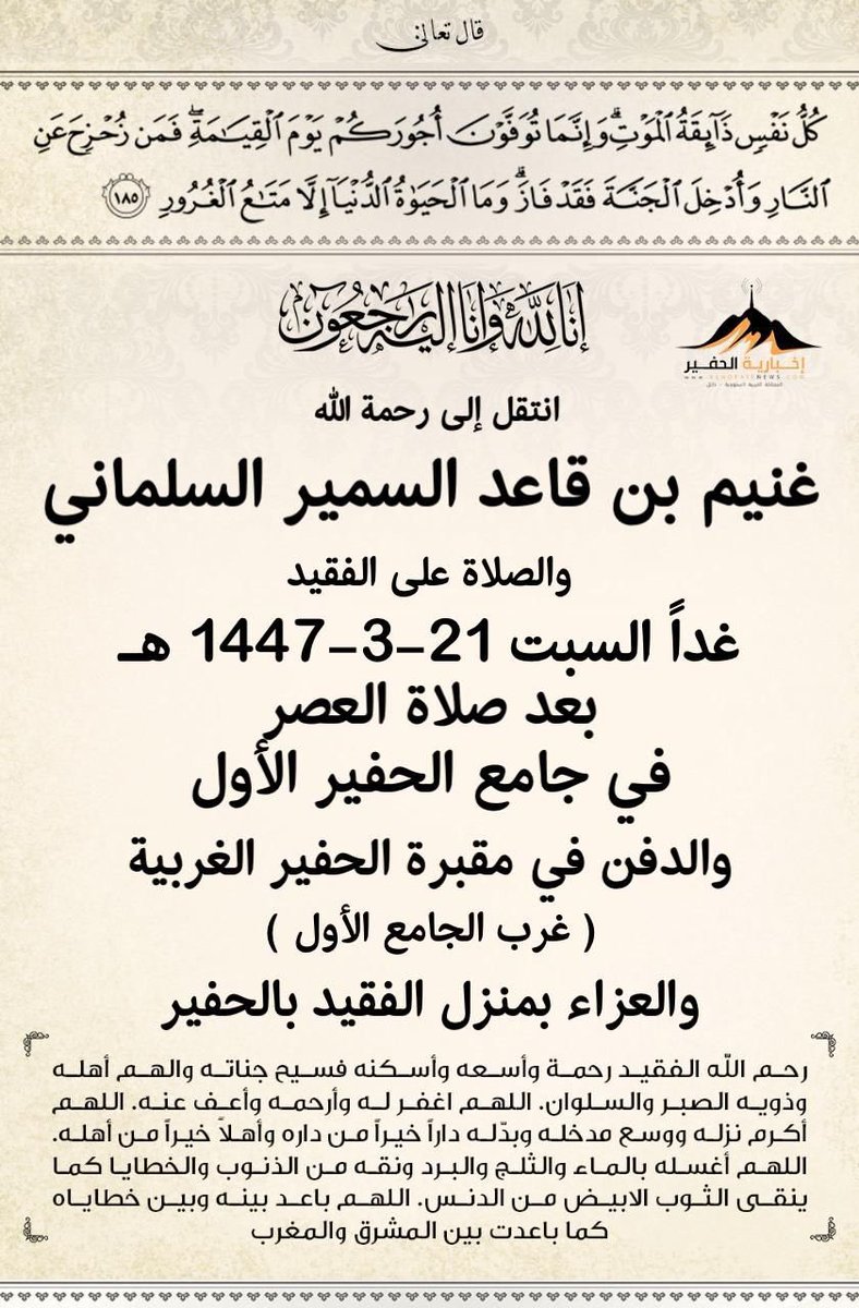 إنا لله وإنا إليه راجعون
#غنيم_قاعد_السلماني