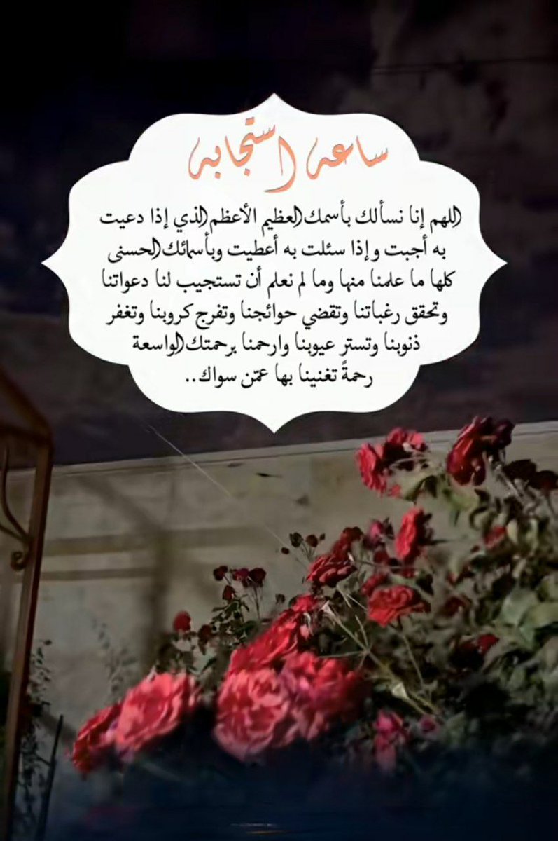 wesam88as's tweet photo. اللهم #في_آخر_ساعة من #يوم_الجمعة
 افتح لنا أبواب رحمتك وانثر علينا من خزائن عفوك وعلمك وارزقنا توفيقك وحكمتك
اللهم اغفر لنا ولوالدينا واحفظنا وأهلنا من كل مكروه واجعل سائر أيامنا مليئه
 بالخير والسعادة
#ساعه_استجابه
#جمعة_مباركة
#اللهم_امين 
#اللـهم_آمـيـن_يــا_رب_الـعالـمـيـن https://t.co/JRYbCUBkSQ