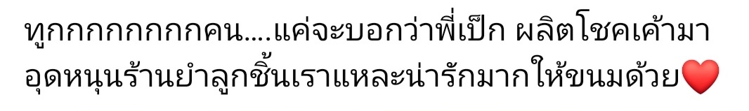 ต้าวคนน่ารักไปอุดหนุนแม่ค้าร้านยำลูกชิ้นหรอ น่ารัก แบ่งขนมให้คุณพี่เค้าด้วย งื้อออ
คิดถึงจังเลยยยย