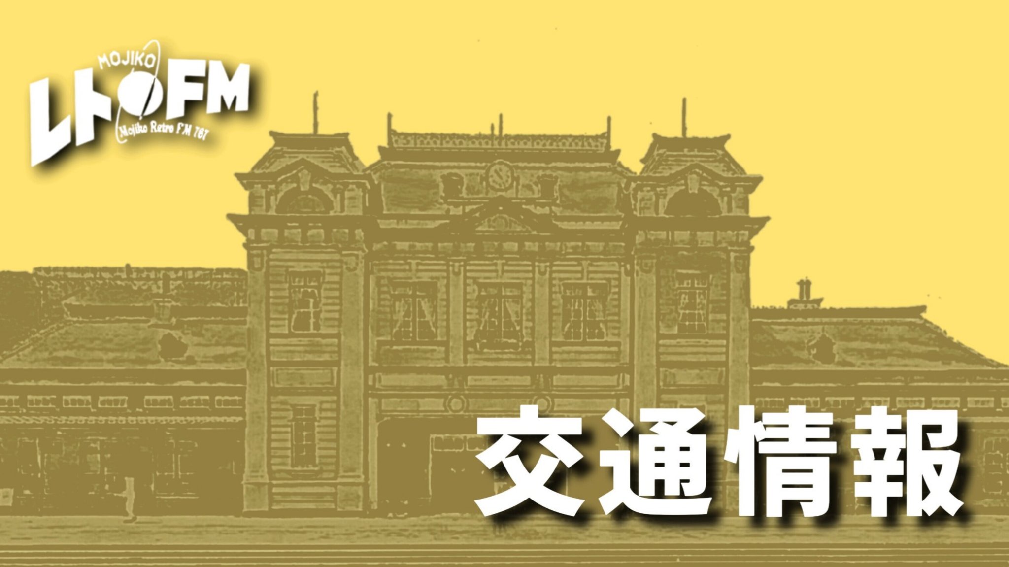 門司港レトロFM【公式】FM76.7MHz📻 on X: 