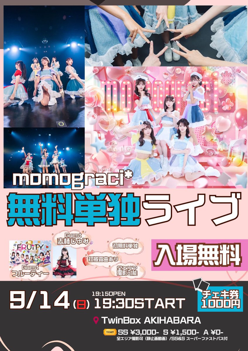 momograci*初の単独公演
［8/14 19:30- 秋葉原TwinBox］

アイドルになったら絶対に叶えたいと思ってた私の夢の1つです♡
単独公演では、赤色のペンライトたくさんみたいです♥️
たくさん優李ちゃんって叫んでくださいっ

14日秋葉原でまってます…！🍑