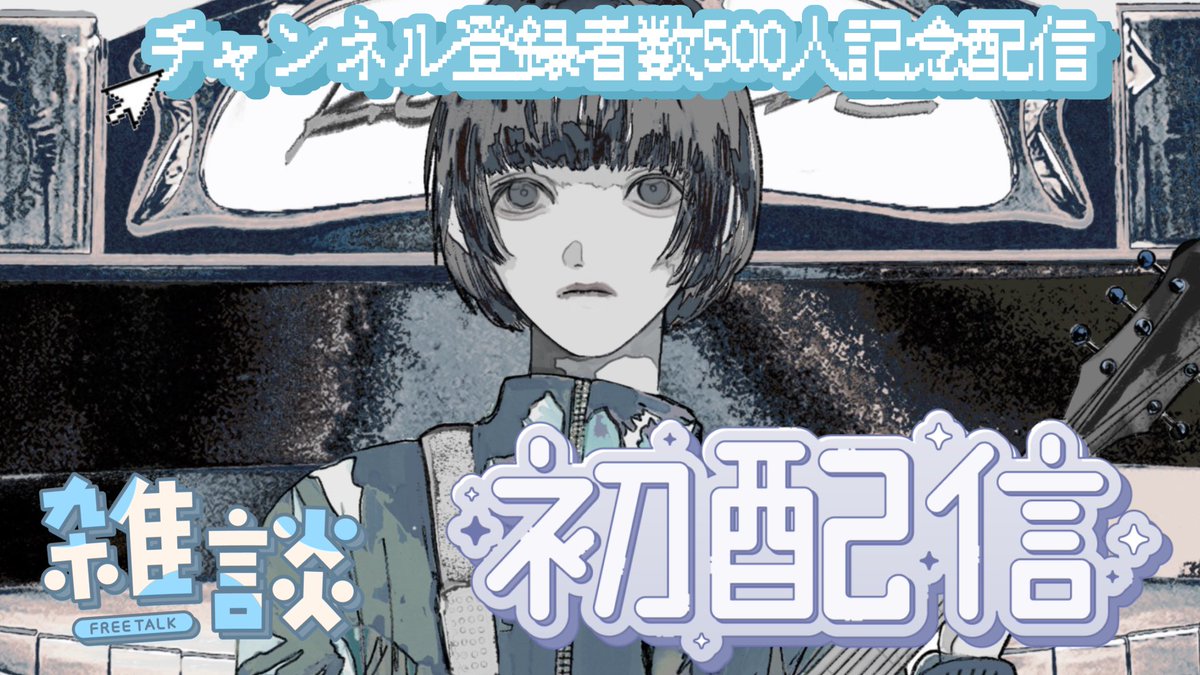こけしです！
この度、チャンネル登録500人記念初配信を行います！
現時点では500人に到達していませんが、14日までに500人に到達していることを願っております！

9/14 22:30にお待ちしております！

お時間ある方は、是非遊びに来てください‼️

youtube.com/live/n6e43yjFi…
