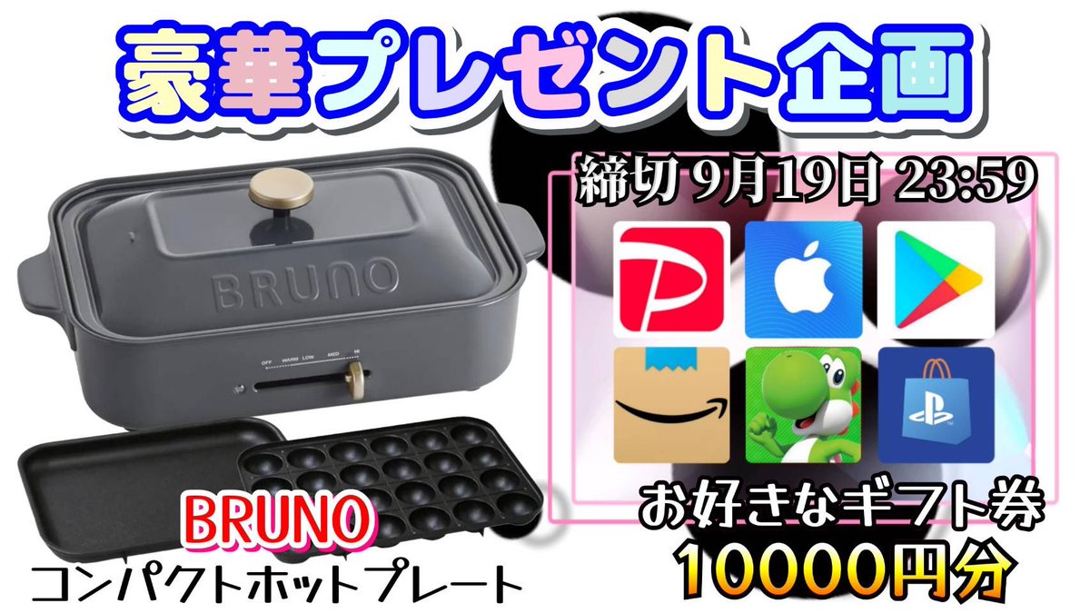 /
BRUNO 
コンパクトホットプレート 本体
プレート2種

or 選べるギフト10000

お好きな方を1名様にプレゼント
\

（応募方法）
①このツイートいいね&amp;リポスト
②↓のフォロー
x.com/yumins_14?s=21…

（締切）
9/19 23:59 まで