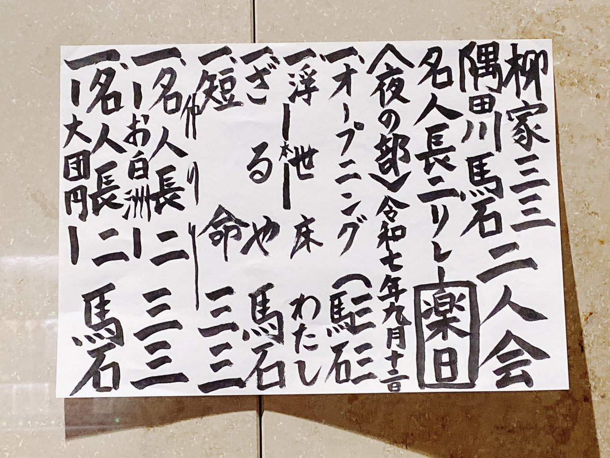 9.12  柳家三三・隅田川馬石「名人長二」リレー二人会(夜の部)@日本橋社会教育会館へ♪ 本日楽日。通えて良かったです。3ヶ月連続の企画に感謝😊

オープニングトーク🎤
わたし「浮世床〜本」
馬石「ざるや」
三三「短命」
－お仲入り－
三三「名人長二〜お白洲」
馬石「名人長二〜大団円」
三本締め👏🏻
