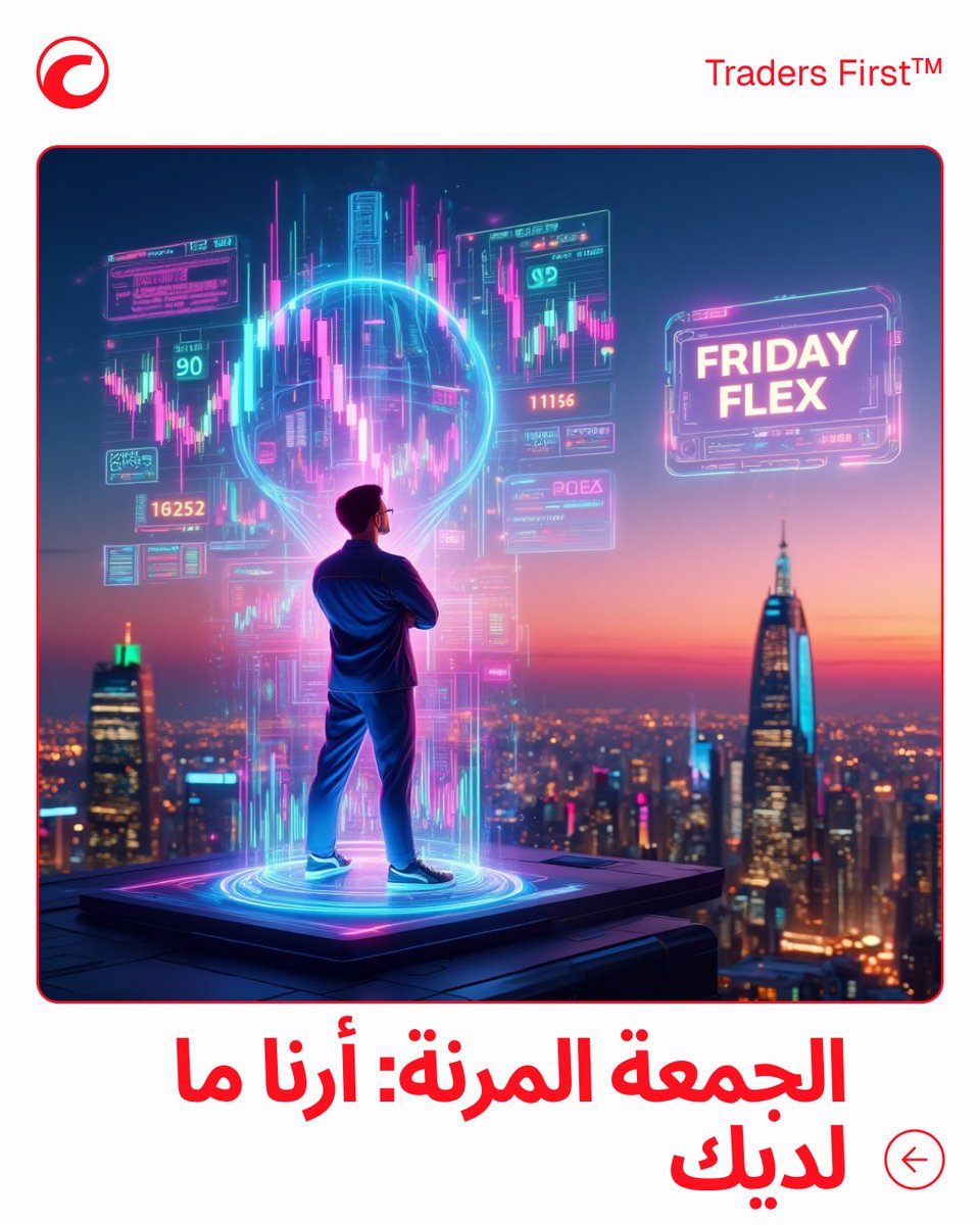 cTrader_MENA's tweet image. Friday Flex 💪 | تداولاتك، ميزتك

أسبوع آخر في الأسواق، فرصة أخرى لصقل المهارات وبناء الزخم.
سواء ركبت الموجة الصحيحة، أو أدرت مخاطرتك كمحترف، أو ببساطة التزمت بالانضباط — هذا هو تميزك.

Traders First™

#FridayFlex #cTrader #TradersLife #TradingCommunity