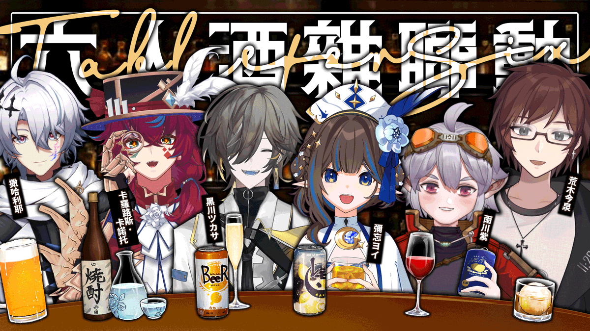 【⭐️直播預告｜聯動⭐️】
好久沒有拉上好多朋一起酒雜了！
場面一定很混沌但我不管了我要喝紅酒飲到趴🍷✨
Ft. <a href="/Sariel_1337/">撒哈利耶💀🏥HKVtuber【2.0新形象發佈大成功！】</a> <a href="/KarloCarno042A/">🦖卡羅路斯．卡諾托🎩🦴 瘋掉的恐龍頭男人 HKVtuber</a> <a href="/KurokawaTsukasa/">黑川ツカサ【我真好看HKVtuber】</a> <a href="/akpurplech/">雨川紫</a> <a href="/Araki_Imaizumi/">荒木今泉✝️👓牧師系HKVtuber</a> 🍻

🔴 9月13日(六) 11PM
🔗待機室連結下收⬇️

#今ヨイLIVE #初見大歡迎 #HKVtuber #香港Vtuber