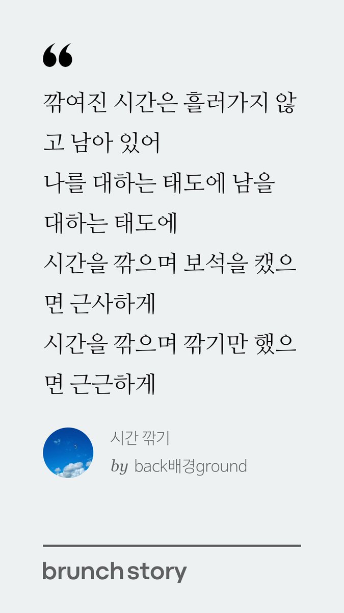 back100ground's tweet photo. [#시간깎기]

깎여진 시간은 흘러가지 않고 남아 있어
나를 대하는 태도에 남을 대하는 태도에
시간을 깎으며 보석을 캤으면 근사하게
시간을 깎으며 깎기만 했으면 근근하게 https://t.co/BM1jSj7pdj