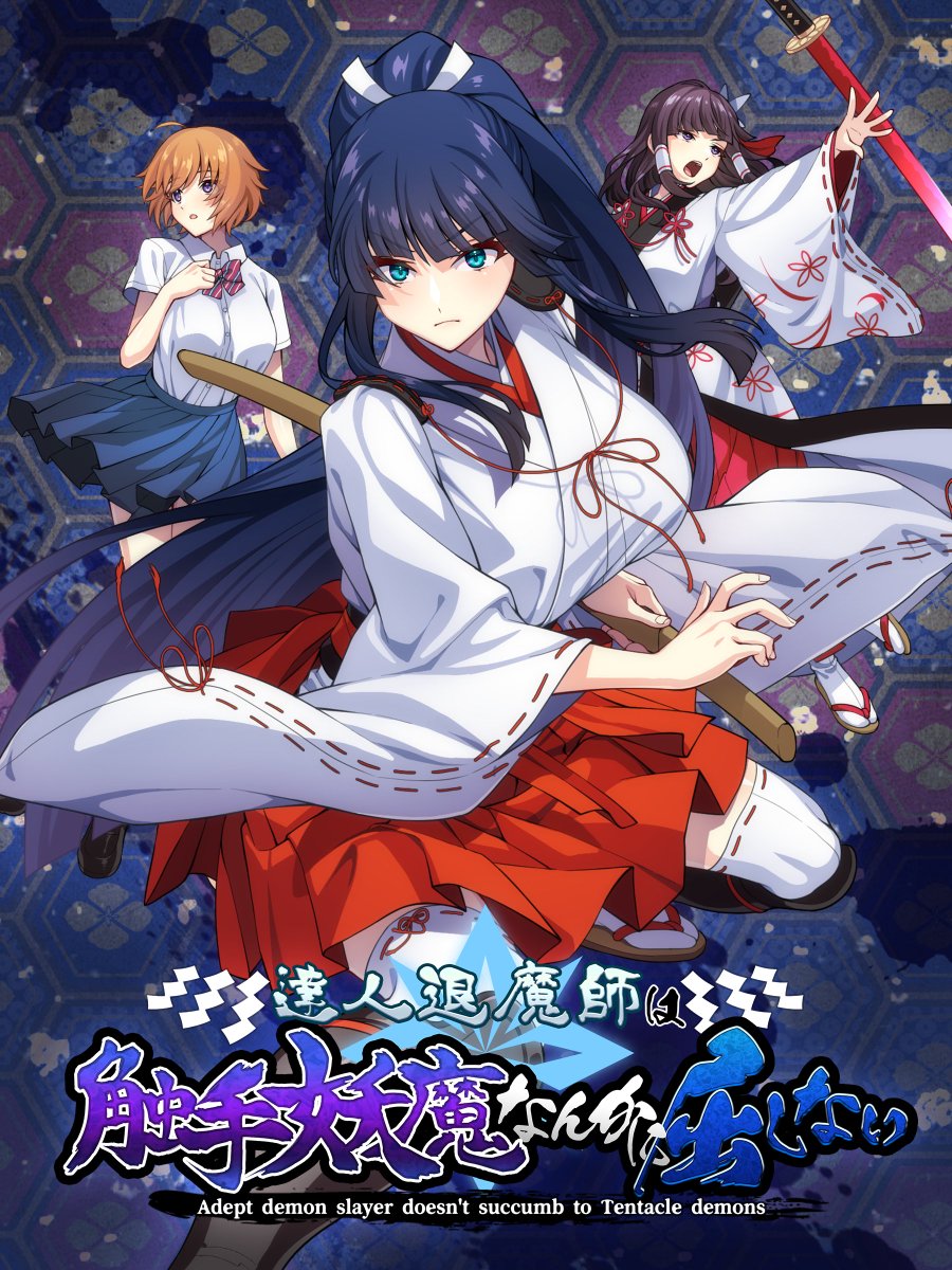 ❣️新作発売❣️ 退魔師×異種モノRPG『達人退魔師は触手妖魔なんかに