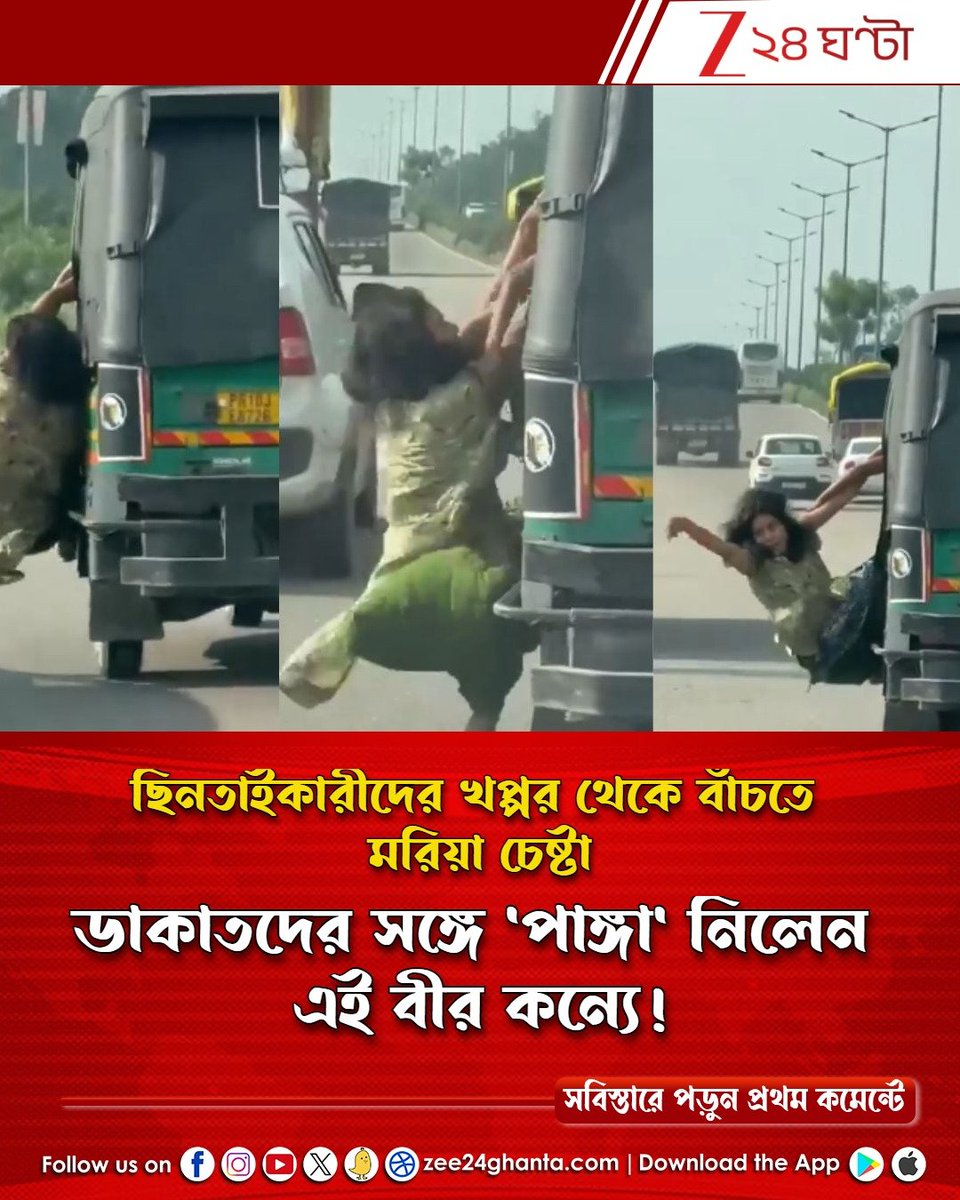 Zee24Ghanta's tweet photo. চলন্ত অটো থেকে লাফিয়ে-ঝুলেই বাঁচলেন মহিলা,ভিডিয়ো ভাইরাল...
#crime #women #daringescape
সবিস্তারে পড়ুন-https://t.co/gzjhQmsMxG https://t.co/m7dFpKtk6v