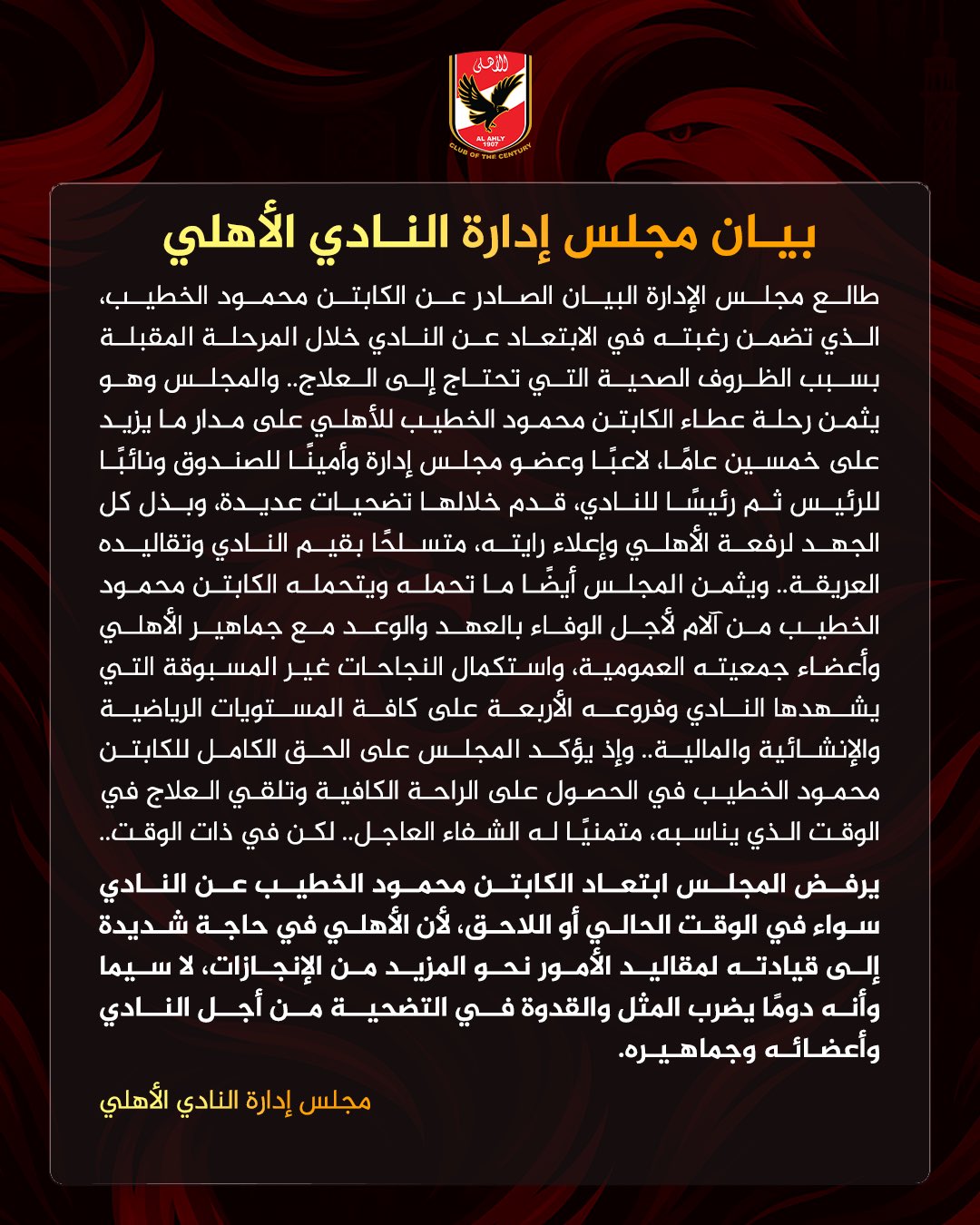 بيان الأهلي. (إكس)