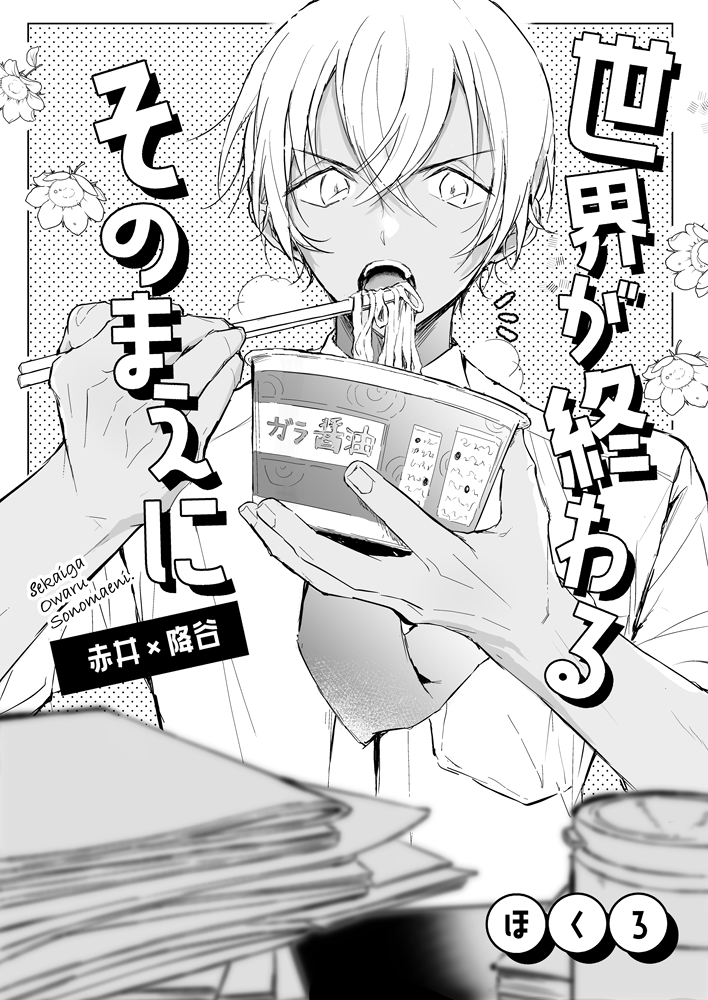 9/21 秘密の裏稼業&BinarySparks
新刊サンプル 赤安
B5/P16/200円 