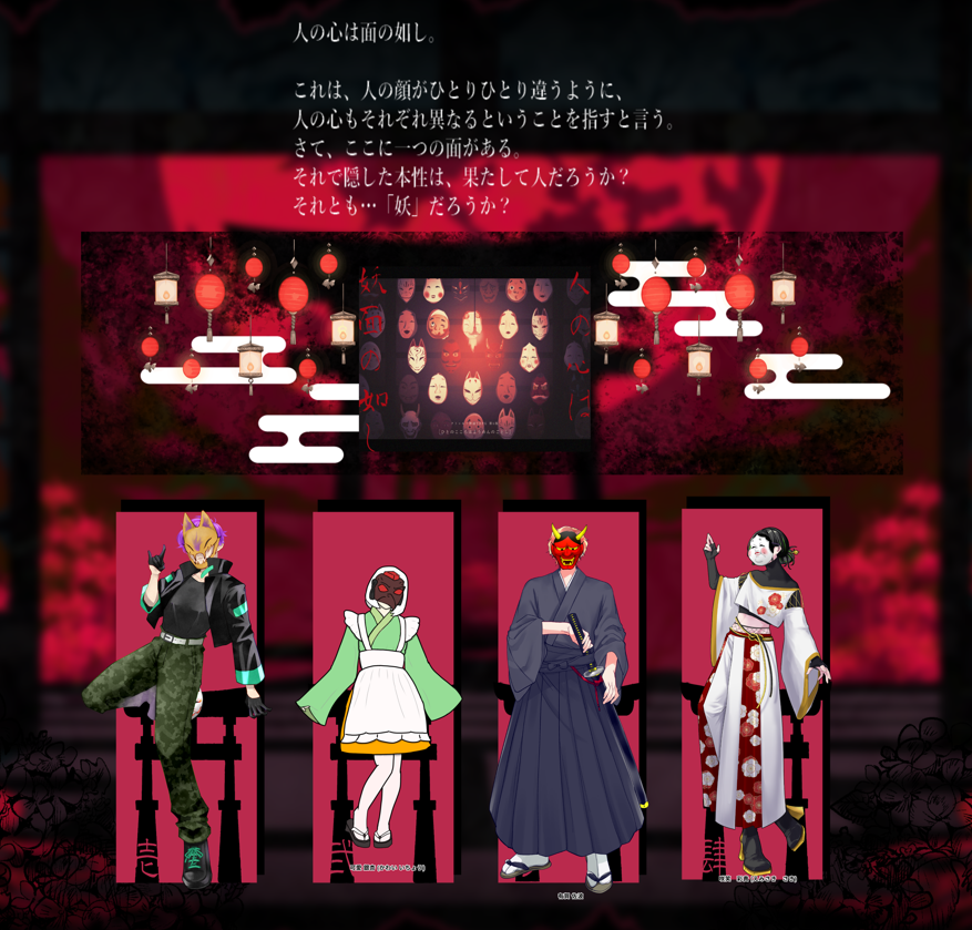 CoC『人の心は妖面の如し』 
作：茶々丸様
KPたろーさん
HO壱：狐面 狐仙 / あおたさん
HO弐：天狗面 可愛銀杏 / 発光鈴音さん
HO参：鬼面 有賀 佐波 / きいち
HO肆：福ノ面 咲笑 彩貴 / 千弦さん

END壱 全生還