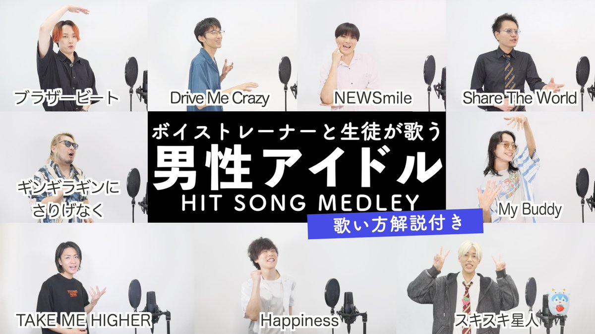 📺9/13（土）20時プレミア公開 【ボイストレーナーと生徒が歌う】男性アイドルメドレー【歌い方解説付き by シアーミュージック】（Happiness - ブラザービート - Share The World - スキスキ星人等）youtu.be/cekIyirVu5M
#男性アイドル #歌ってみた #歌い方解説付き