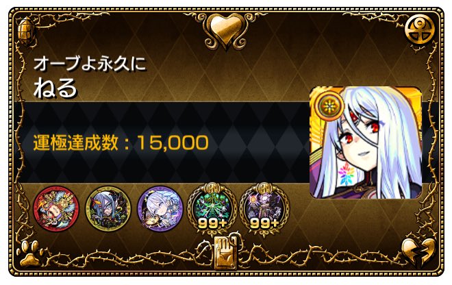 目標達成まで折り返し
更なる高みを目指して後半戦も進み続ける
#モンスト