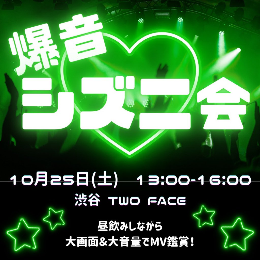 💚爆音シズニ会やります💚

10/25（土）13:00〜16:00  
渋谷 Café &amp; Music Bar "TWO FACE"

爆音でNCTのMVを流しながら  
お酒を楽しめる昼イベントです💞
もちろんソフドリも🙆‍♀️

一人でも、友達とでも、誰でもウェルカムなのでぜひ予定空けておいてください🎶
リポストしてくれると嬉しいです😝