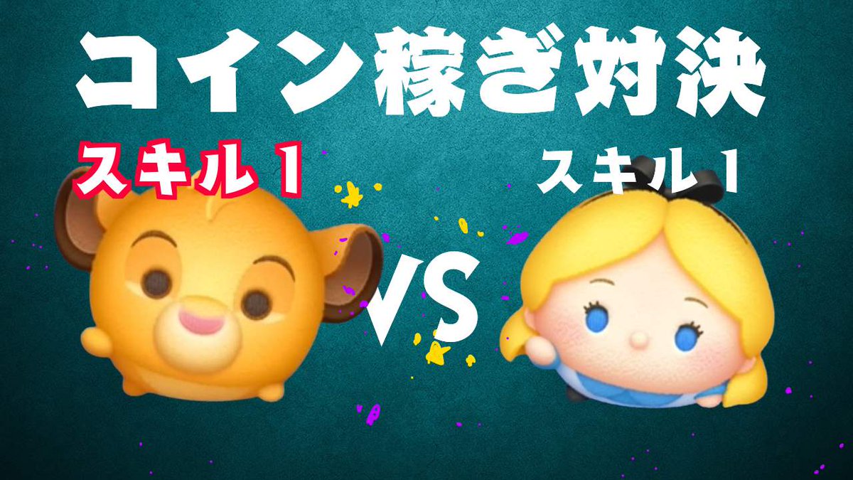 シンバプラス VS アリスプラス スキル１ メダル稼ぎ対決 https://t.co/0Dl12tJbJL  動画出しましたよ🥶🥶🥶🥶🥶🥶🥶🥶🥶 #ツムツム #シンバプラス