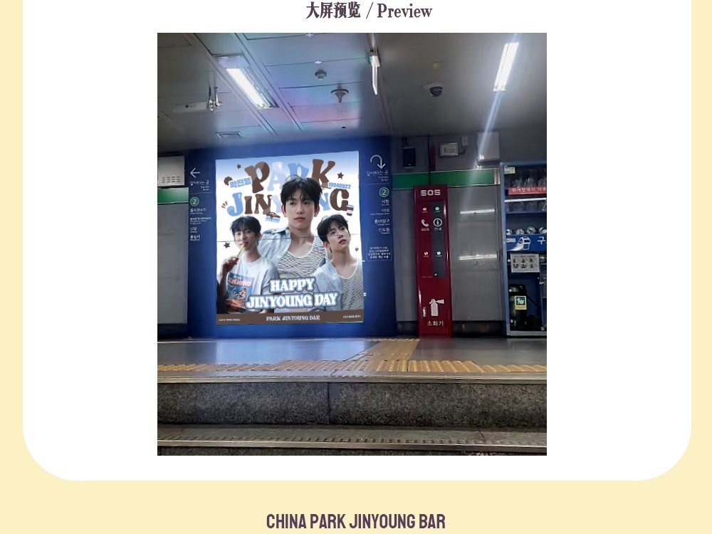 🍑𝗛𝗮𝗽𝗽𝘆 𝗝𝗶𝗻𝘆𝗼𝘂𝗻𝗴 𝗗𝗮𝘆🍑
🇰🇷𝐁𝐢𝐫𝐭𝐡𝐝𝐚𝐲 𝐀𝐝𝐬 𝐒𝐮𝐩𝐩𝐨𝐫𝐭

🗓Period: 2025.9.16-9.22  6AM-12AM(KST）
📍Location：을지로3가역 3→2호선 통로 계단 앞
📽Frequency: 한 번에 20초, 하루 120번

#HappyJinyoungDay #박진영 
#진영 #GOT7 #Jinyoung #朴珍荣
<a href="/JINYOUNG/">박진영</a>