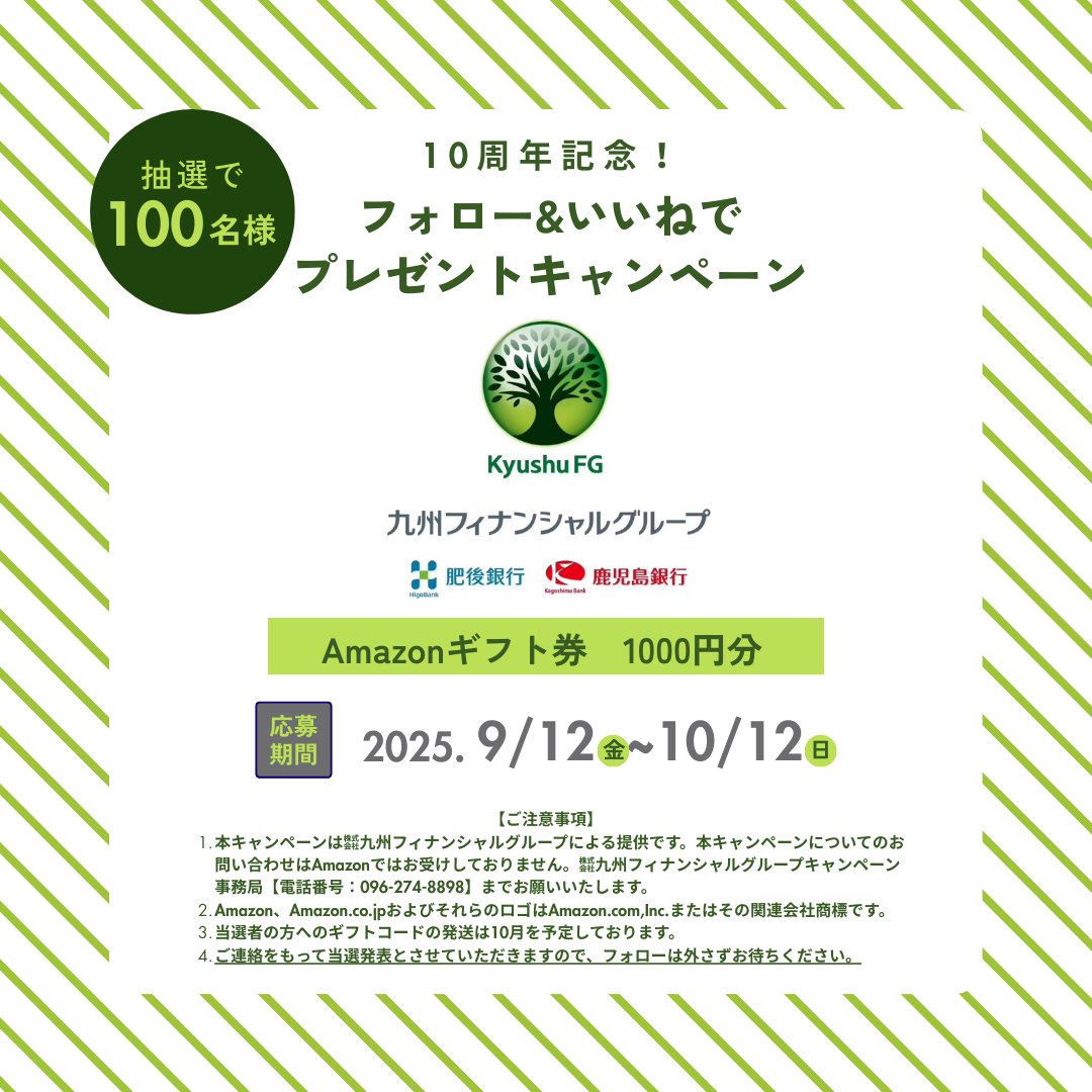 九州フィナンシャルグループ【公式】 (@kyushu_fg) on Twitter photo \🎁創立10周年記念キャンペーン🎁/
#九州フィナンシャルグループ は
2025年10月1日で創立1️⃣0️⃣周年🌱
10年分の感謝を込めて!
#Amazonギフトカード 1000円を
抽選で合計100名さまにプレゼント💝
【応募方法】
❶ <a href="/kyushu_fg/">九州フィナンシャルグループ【公式】</a> をフォロー
❷本投稿をいいね🩷
⏰~2025/10/12(日) 23:59 \🎁創立10周年記念キャンペーン🎁/
#九州フィナンシャルグループ は
2025年10月1日で創立1️⃣0️⃣周年🌱
10年分の感謝を込めて!
#Amazonギフトカード 1000円を
抽選で合計100名さまにプレゼント💝
【応募方法】
❶ <a href="/kyushu_fg/">九州フィナンシャルグループ【公式】</a> をフォロー
❷本投稿をいいね🩷
⏰~2025/10/12(日) 23:59