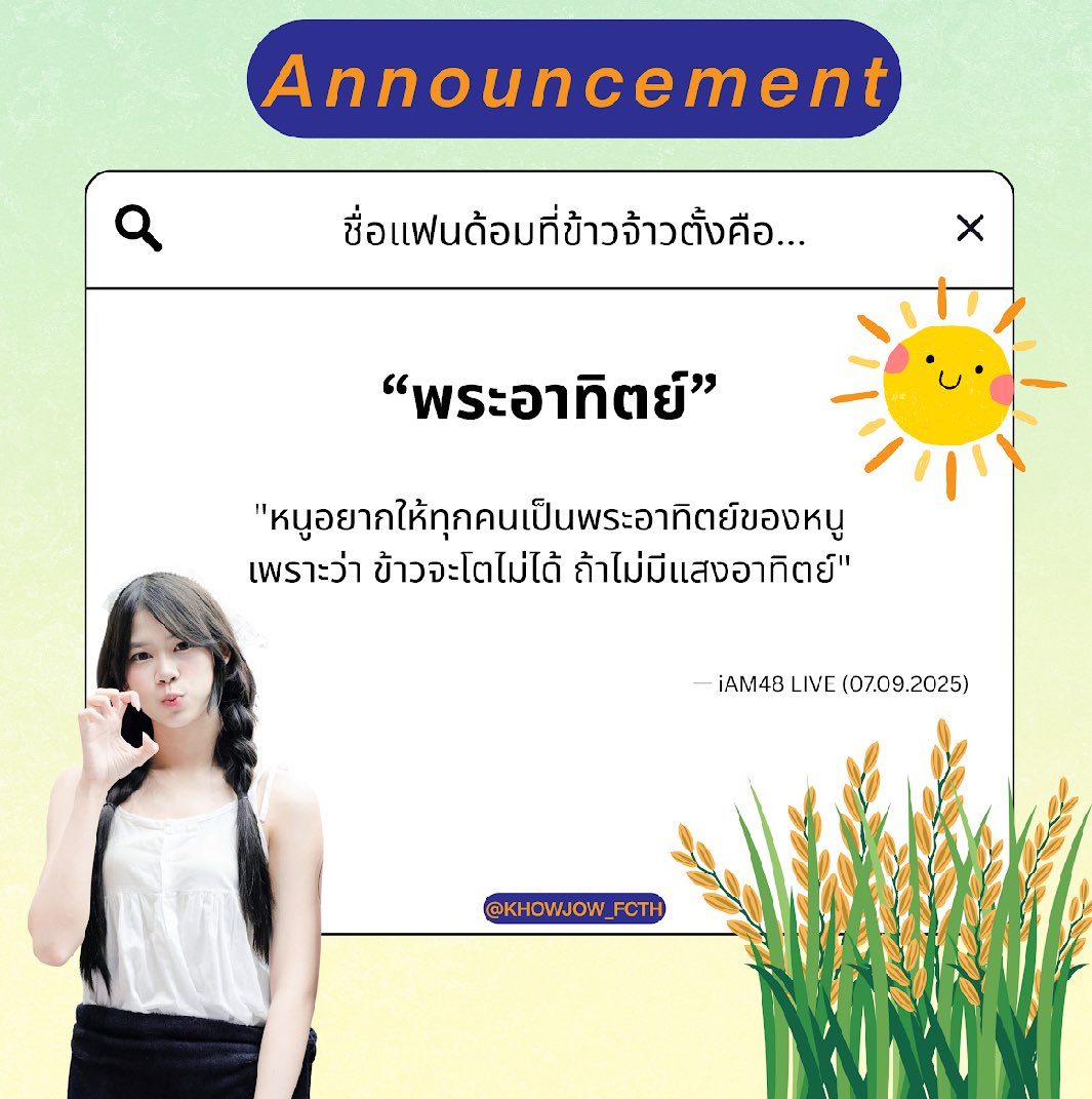 [🌾☀️] Fandom Name!

พระอาทิตย์ของข้าวจ้าว ☀︎ ⋆˚࿔
— The Sunrise(rice)

#KhowjowBNK48