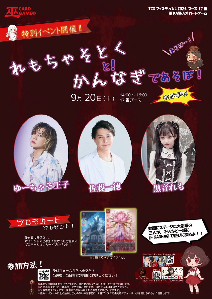 yuchaso_prince's tweet photo. 9月20日(土) TCGフェスティバル2025

巫カードゲームのブースに出演させて頂きます！

たくさんのカードゲームが出展する
夢のようなイベントだああ🤩✨

参加者全員にプロモカードがもらえるから
ぜひ対戦しにきてね〜😋

https://t.co/IUqYgv6JE3

詳しい詳細はこちらから👇 https://t.co/dlxG3EGIUY