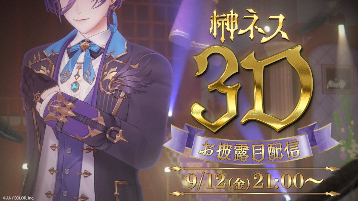にじさんじ公式🌈🕒 (@nijisanji_app) on Twitter photo 【🎉榊ネス 3Dお披露目配信は本日21:00!】
いよいよ本日は、榊ネス(<a href="/Ness_Sakaki/">榊ネス 🫖🌿にじさんじ</a>)の3Dお披露目配信日!
≪9/12(金)21:00~≫ 配信開始!!
🫖🌿待機所はこちら▽
youtube.com/live/feSwnTEI3…
お見逃しなく!
#榊ネス3Dです #にじさんじ3Dお披露目 【🎉榊ネス 3Dお披露目配信は本日21:00!】
いよいよ本日は、榊ネス(<a href="/Ness_Sakaki/">榊ネス 🫖🌿にじさんじ</a>)の3Dお披露目配信日!
≪9/12(金)21:00~≫ 配信開始!!
🫖🌿待機所はこちら▽
youtube.com/live/feSwnTEI3…
お見逃しなく!
#榊ネス3Dです #にじさんじ3Dお披露目
