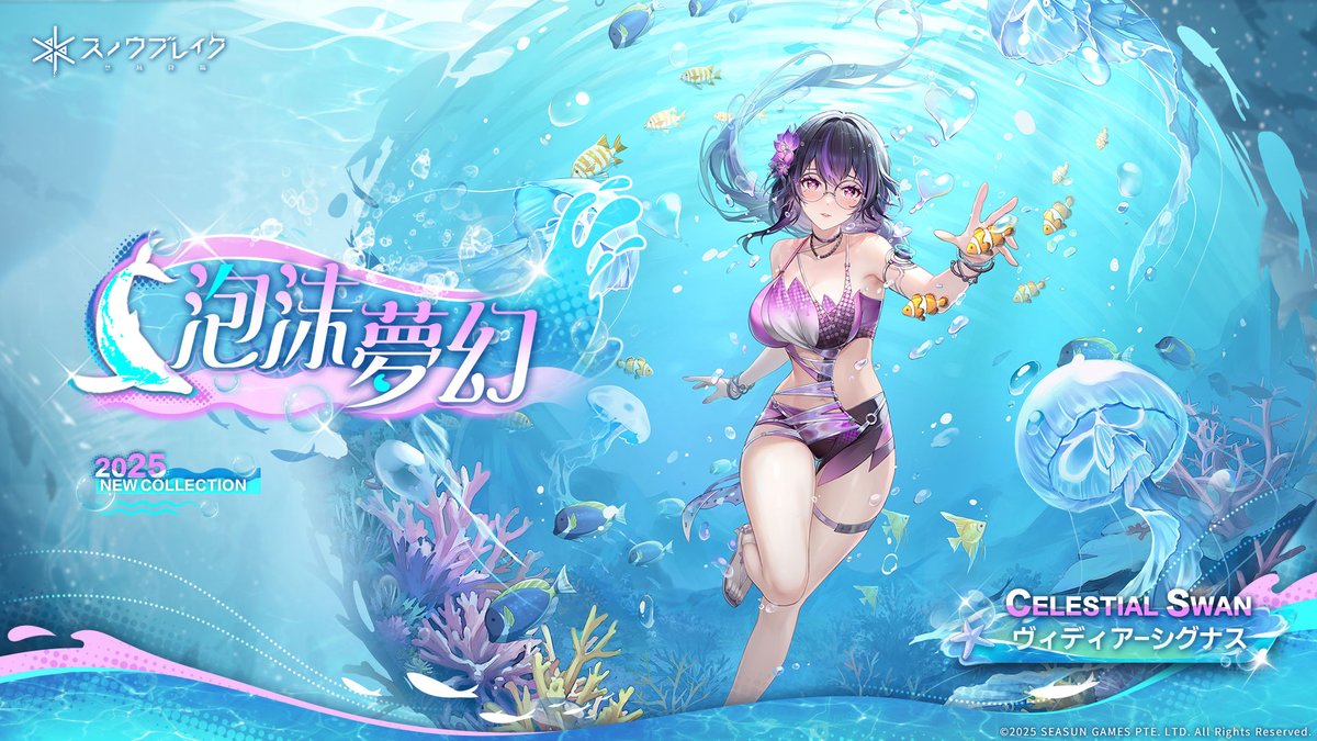 ヴィディア-シグナス」の限定衣装【泡沫夢幻】がまもなく登場