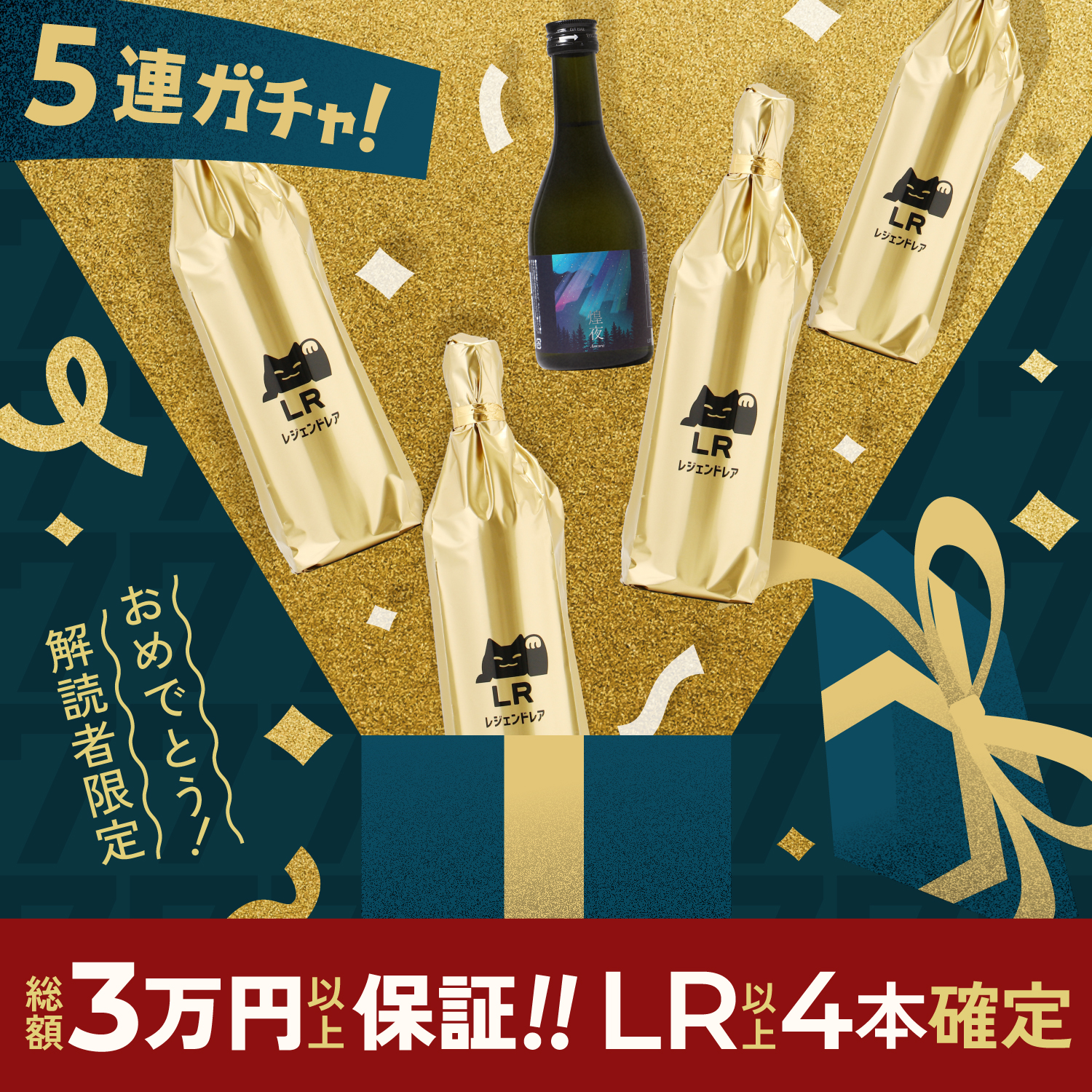 酒ガチャ レジェンド レア 3本セット