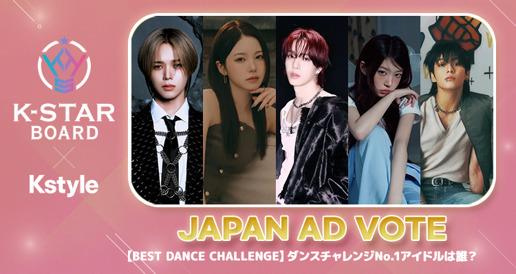 Kstyle_news's tweet image. ／
🕺ダンスチャレンジNo.1アイドル💃
投票企画がスタート‼️
＼

1位に輝いたアーティストは…
新大久保の大型ビジョンに🖼️👏
さらにKstyleでも特集予定…🥰

🗓️9/15(月) AM10:00～9/21(日) 23:59
「IDOL CHAMP」にて投票受付中！

▼詳細はこちら
kstyle.com/article.ksn?ar…

#KSTAR #Kstyle