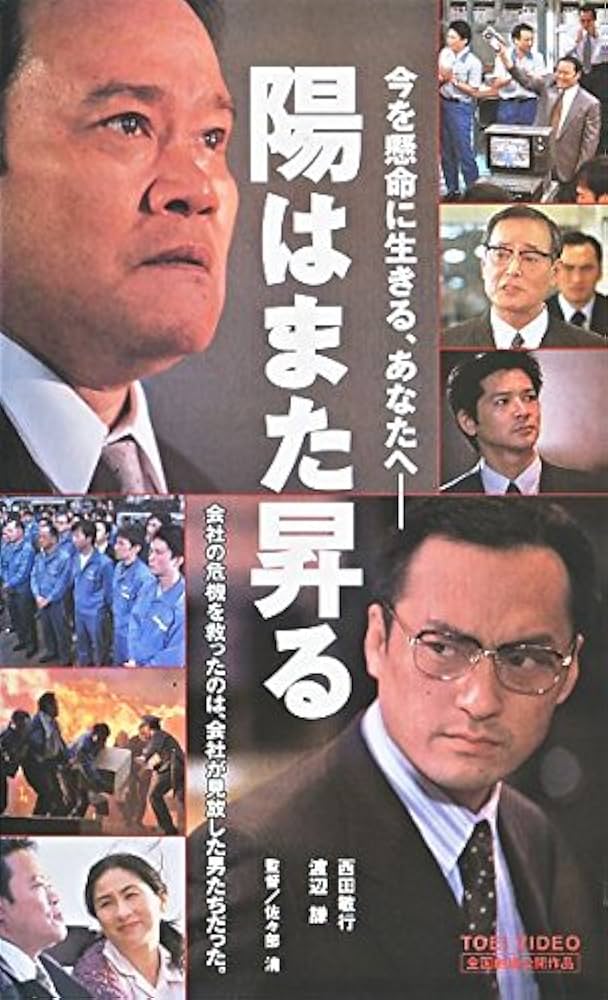 陽はまた昇る。ビデオ規格のVHSの開発物語。西田敏行と渡辺謙がいい演技してます。アマプラでみられます。