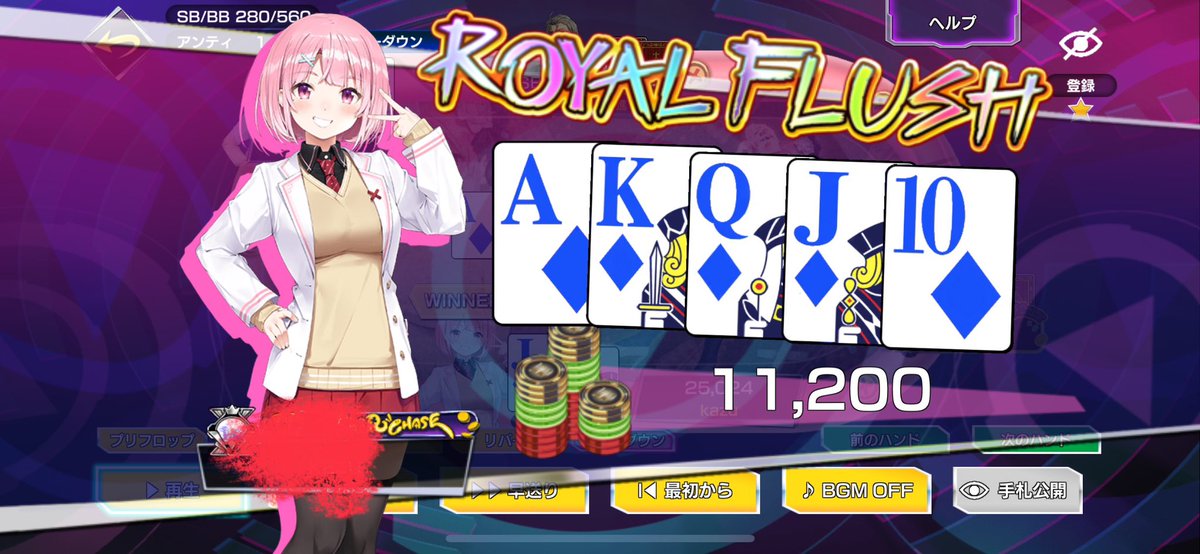 やば！ロイヤル上がっちまった
運が吸い取られるwww
#ポーカーチェイス