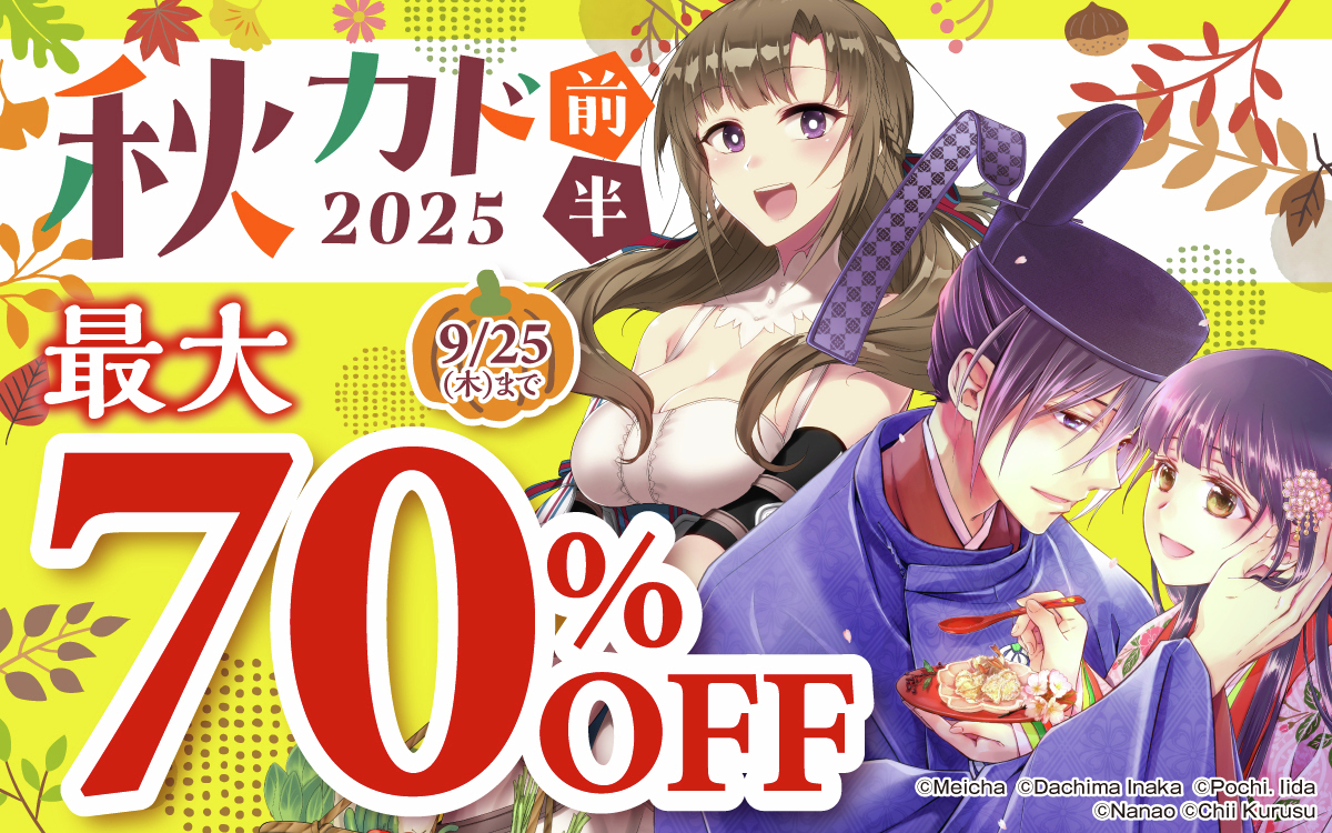 秋カド2025 前半🍂🌇 ＼ 対象作品が最大7️⃣0️⃣％OFF！ この