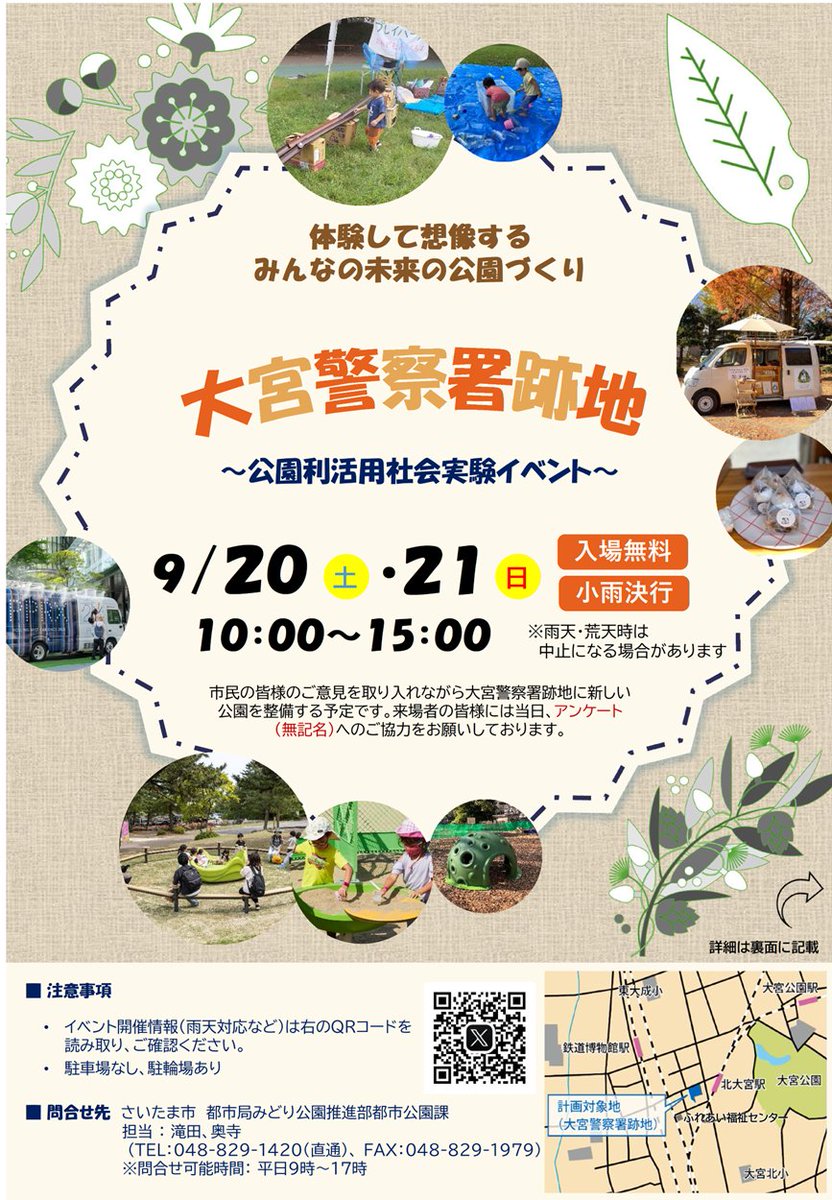 omiyajikken2025's tweet photo. 大宮警察署跡地の社会実験イベント（9/20(土)、9/21（日）開催）まであと８日です。

当日は、一般社団法人公縁クロス機構様にご協力いただき、ミスト車を設置します（ミスト車の設置は9/20のみ）。

#大宮警察署跡地 #さいたま市 #イベント #社会実験 #プレーパーク #遊具 #キッチンカー #ミスト車 https://t.co/U9fmAtzh7W