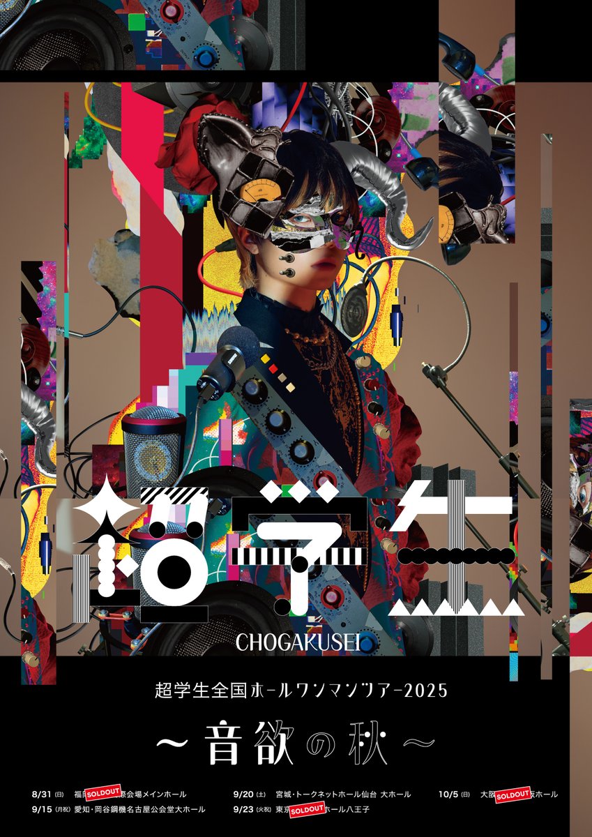 ⚡️全国ツアー情報⚡️ 全国ホールワンマンツアー2025 〜 音欲の秋