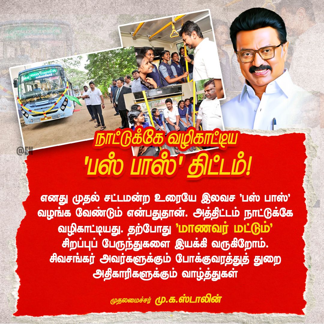 EN_tamilnadu's tweet image. தமிழ்நாட்டில் இயக்கப்படும் &quot;மாணவர் மட்டும்&quot; சிறப்புப் பேருந்துகள்; திட்டத்தை விழிப்போடு கண்காணித்து சிறப்பாக செயல்படுத்திடுமாறு முதலமைச்சர் மு.க.ஸ்டாலின் அறிவுறுத்தல்..!🔥🔥

#Buspass #governmentscheme #governmentinitiatives  #தமிழ்நாடு #MKStalin #TNRising #SchoolStudents…