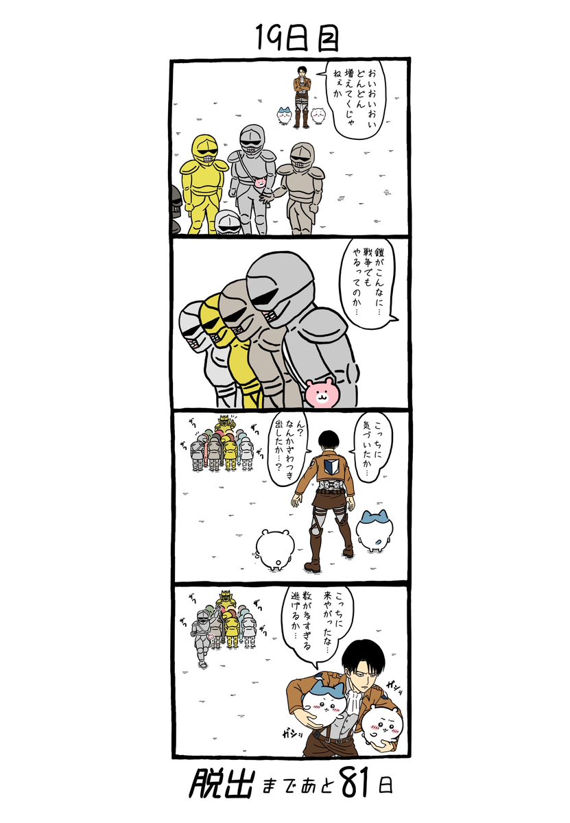 「100日後にちいかわの森から脱出するリヴァイ」
19日目 