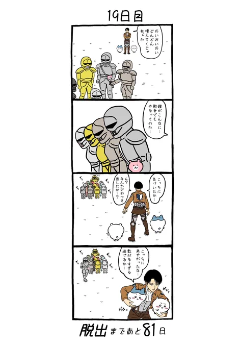 「100日後にちいかわの森から脱出するリヴァイ」
19日目 