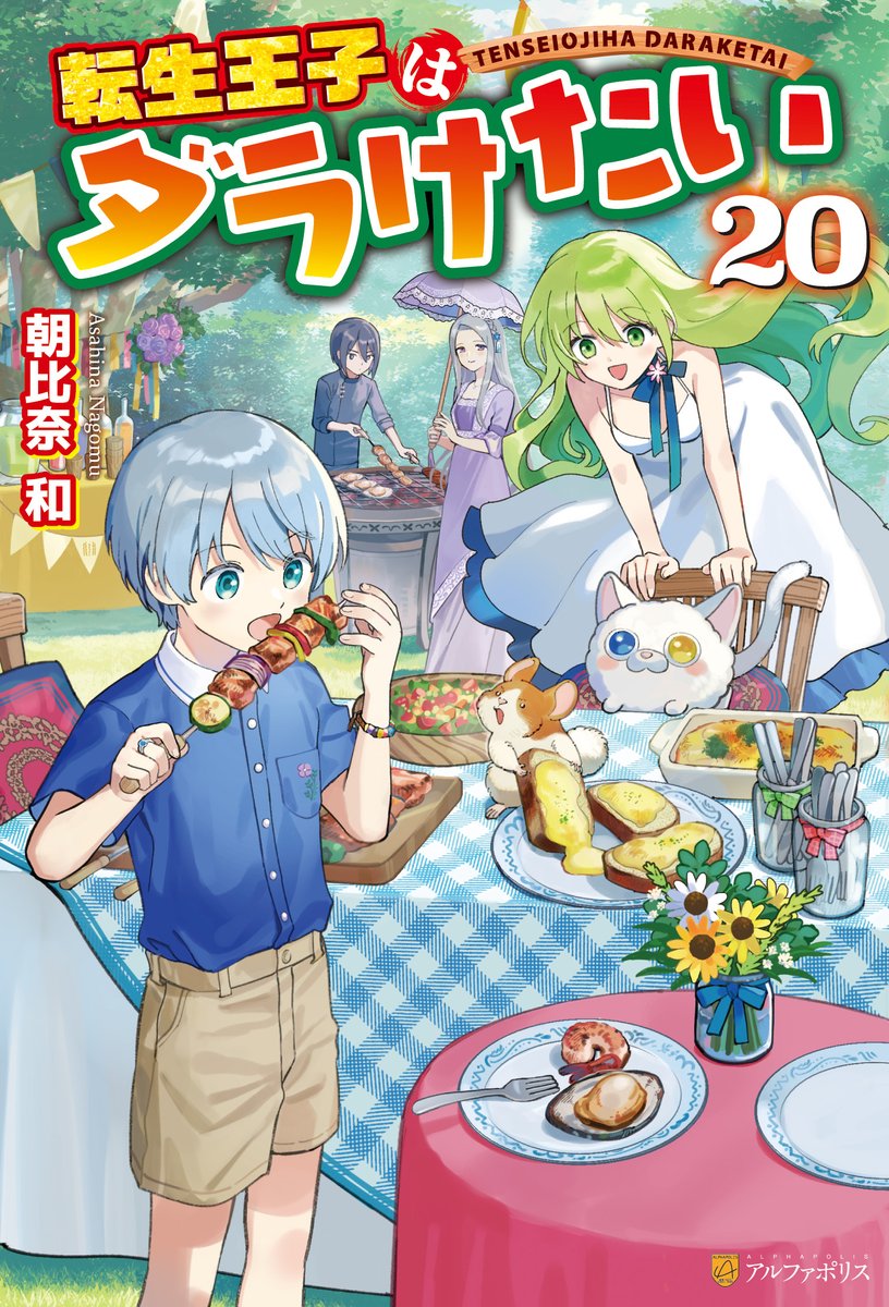 【お知らせ】
アルファポリス様より刊行の『転生王子はダラけたい』
（著：朝比奈 和先生）
20巻が紙＆電子で本日発売です ！
引き続き挿画と挿絵を担当させていただきましたのでどうぞよろしくお願いいたします。